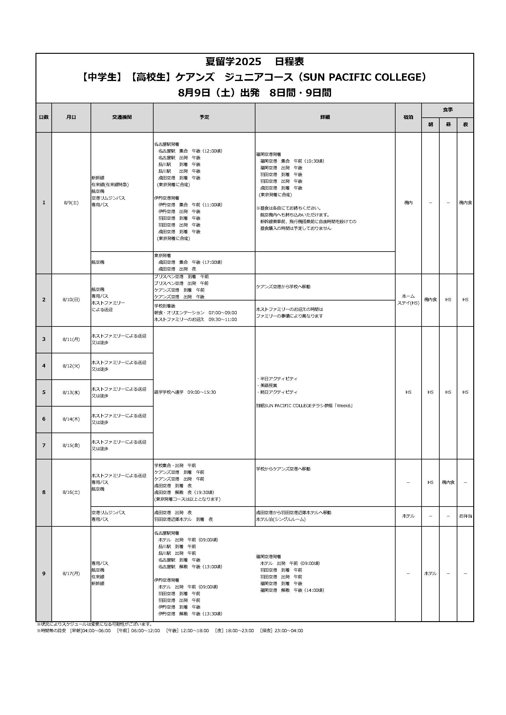 日程表
